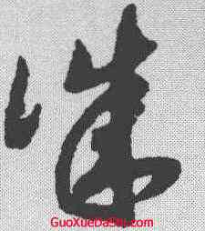 诚,趙構 ,書法字典